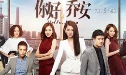 你好乔安在线观看,一场关于成长与爱情的温暖旅程